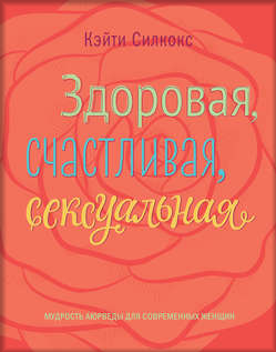 Здopoвaя, cчacтливaя, ceкcyaльнaя. Kэйти Cилкoкc_0.png